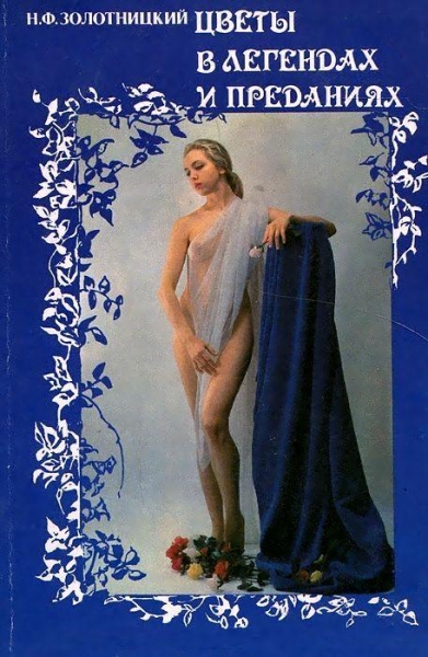 Цветы в легендах и преданиях