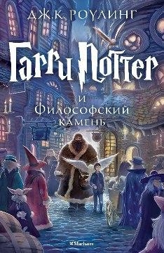 Гарри Поттер и Философский камень