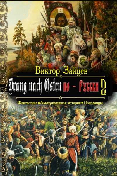 Drang nach Osten по-Русски. Книга вторая