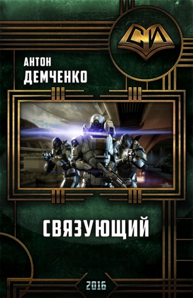 Связующий (СИ)