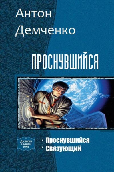 Проснувшийся