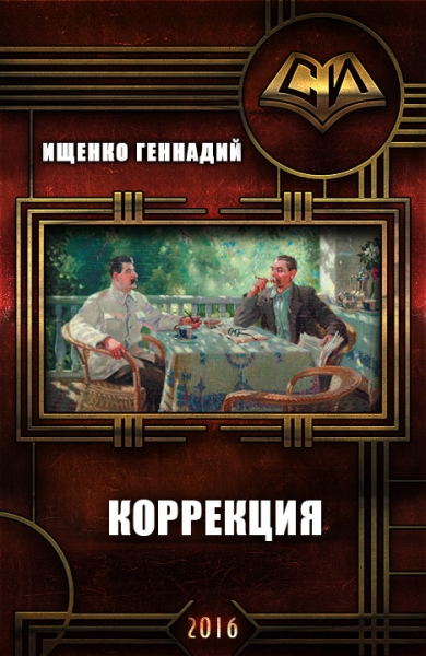 Коррекция