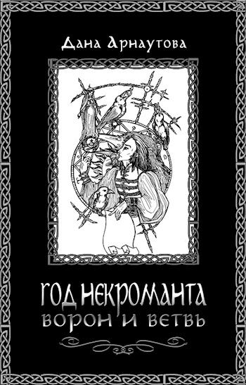 Ворон и ветвь