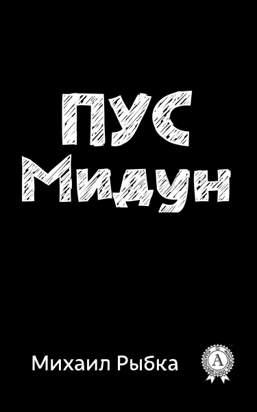 Пус Мидун