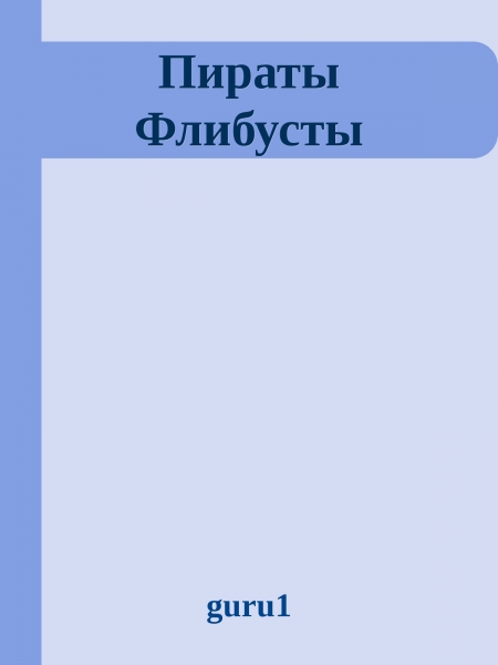 Пираты Флибусты
