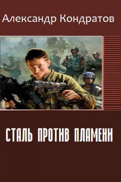 Сталь против Пламени (СИ)