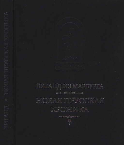Новая прусская хроника (1394)