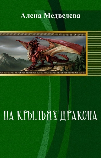 На крыльях дракона (СИ)