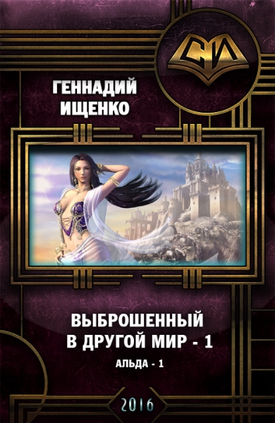 Выброшенный в другой мир
