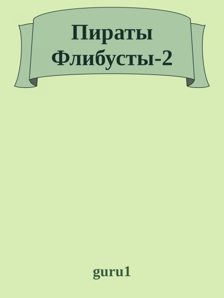 Пираты Флибусты 2