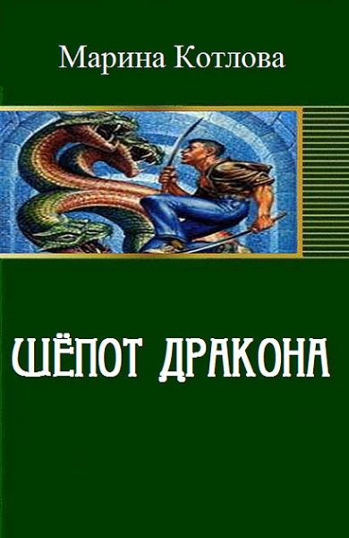 Шепот дракона (СИ)