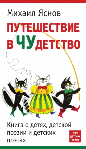 Путешествие в чудетство. Книга о детях, детской поэзии и детских поэтах