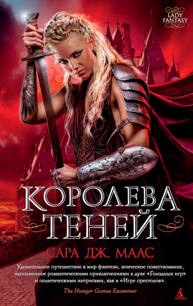 Королева теней