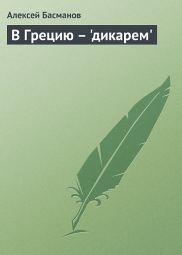 В Грецию - "дикарем"