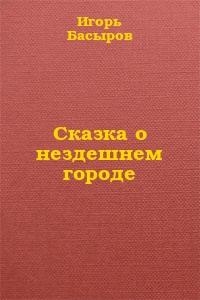 Сказка о нездешнем городе