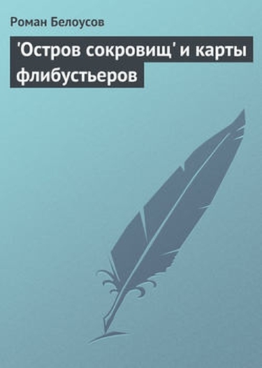 "Остров сокровищ" и карты флибустьеров
