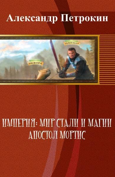 Империя: Мир Стали и Магии. Апостол Мортис