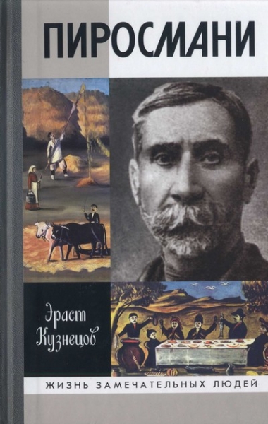 Пиросмани