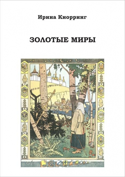 Золотые миры (Избранное)
