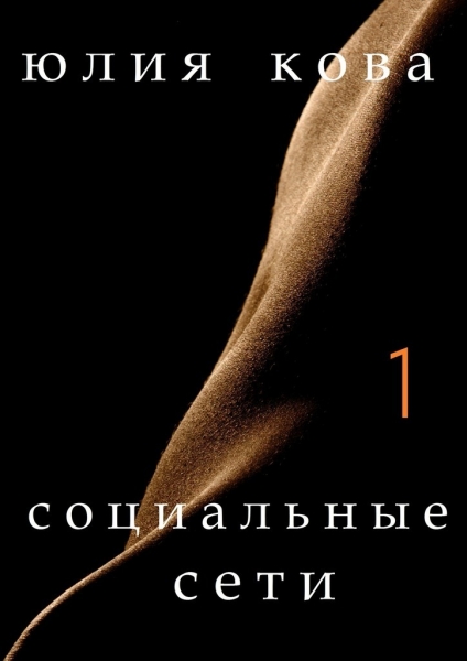 Социальные сети