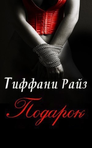 Подарок (Часть 0.25)
