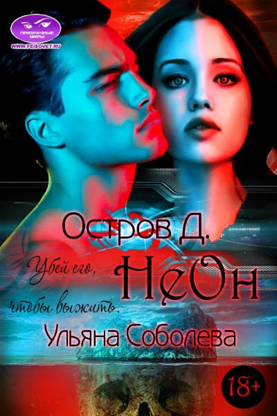 Остров "Д". Неон