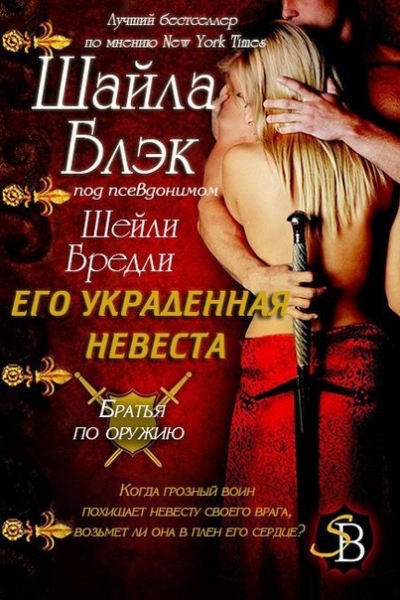 Его украденная невеста