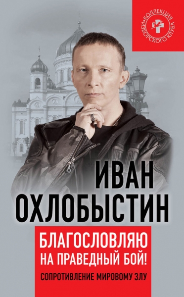 Благословляю на праведный бой!