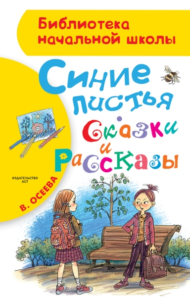 Синие листья. Сказки и рассказы