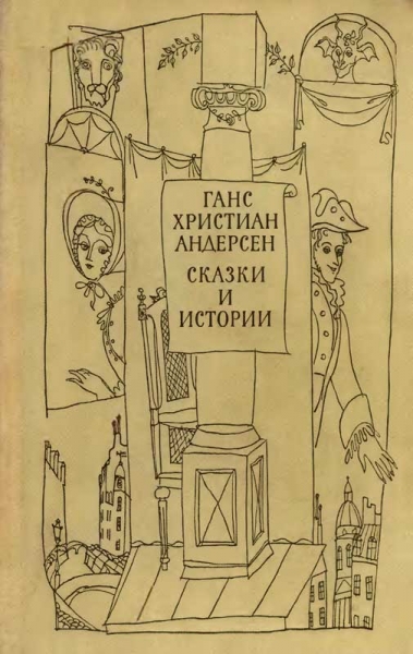Сказки и истории