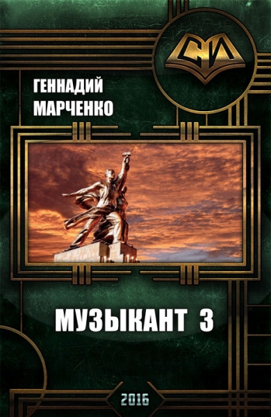 Музыкант-3