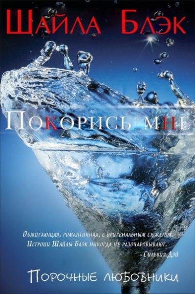 Покорись мне