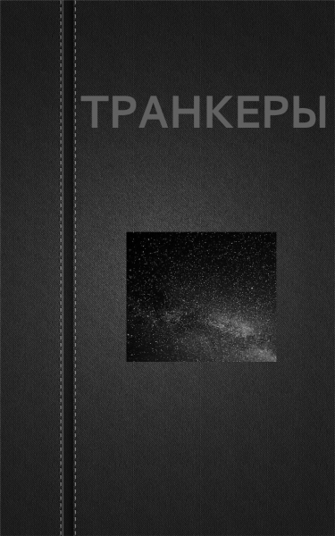 Транкеры