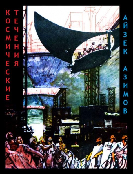 Космические течения