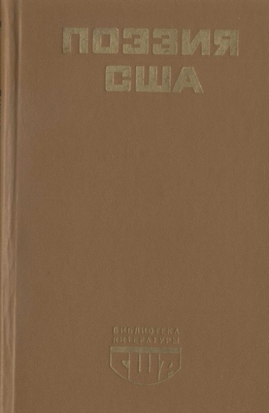 Поэзия США