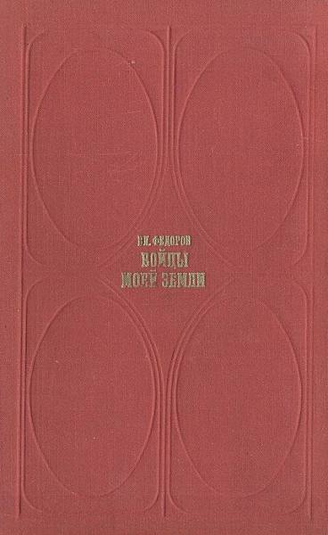 Бойцы моей земли (Встречи и раздумья)