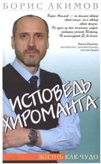 Исповедь хироманта. Жизнь как чудо
