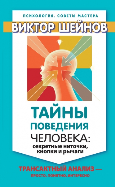 Тайны поведения человека