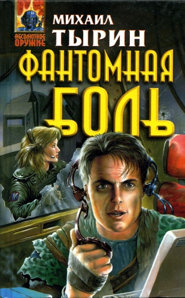 Фантомная боль