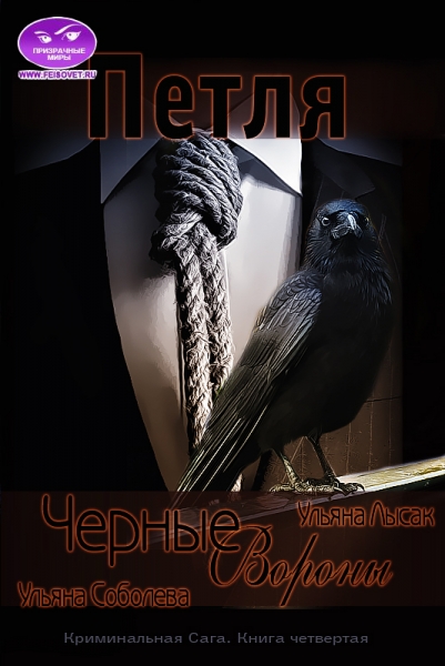 Черные вороны. Петля