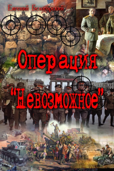 Операция "Невозможное" (Лето и осень сорок пятого)