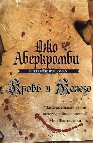 Кровь и железо