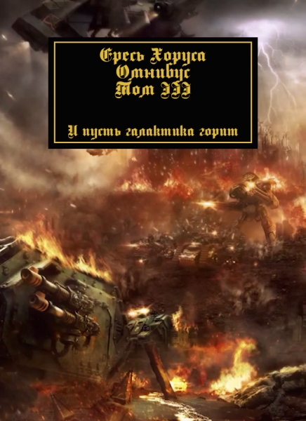 Ересь Хоруса: Омнибус. Том III