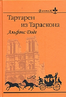 2. Тартарен на Альпах