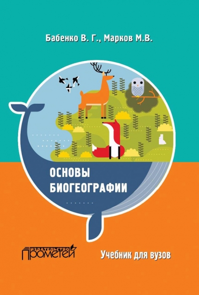 Основы биогеографии