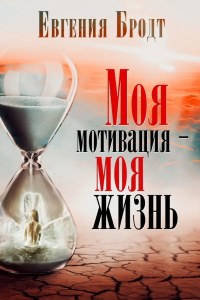 Моя мотивация – моя жизнь