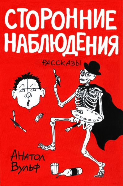 Сторонние наблюдения (сборник)