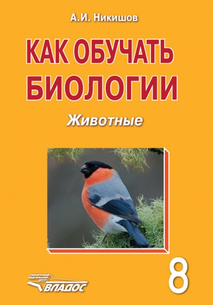 Как обучать биологии. Животные. 8 класс