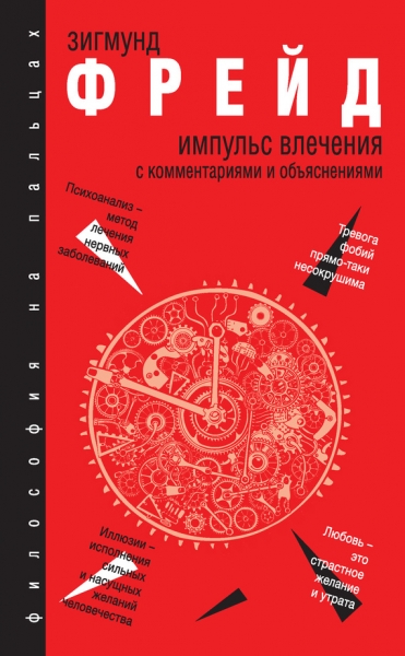 Импульс влечения. С комментариями и объяснениями (сборник)