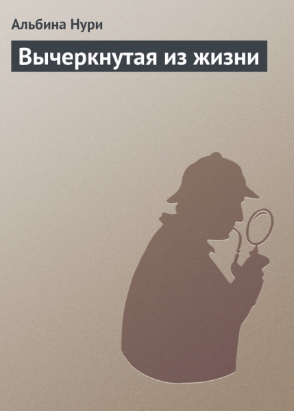 Вычеркнутая из жизни